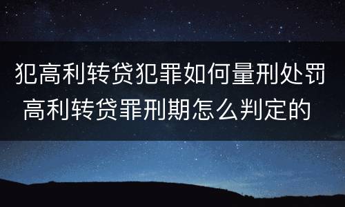 犯高利转贷犯罪如何量刑处罚 高利转贷罪刑期怎么判定的