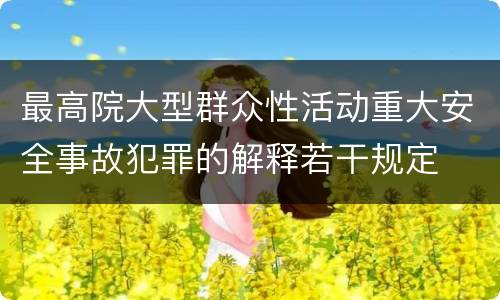 最高院大型群众性活动重大安全事故犯罪的解释若干规定