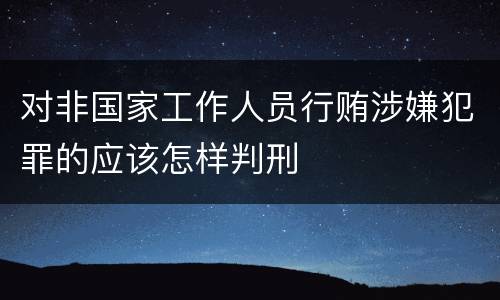 对非国家工作人员行贿涉嫌犯罪的应该怎样判刑
