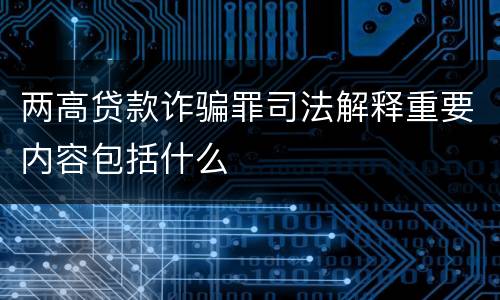 两高贷款诈骗罪司法解释重要内容包括什么