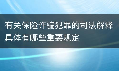 有关保险诈骗犯罪的司法解释具体有哪些重要规定