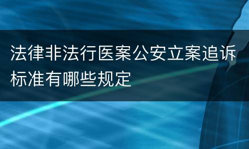 法律非法行医案公安立案追诉标准有哪些规定