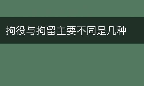 拘役与拘留主要不同是几种