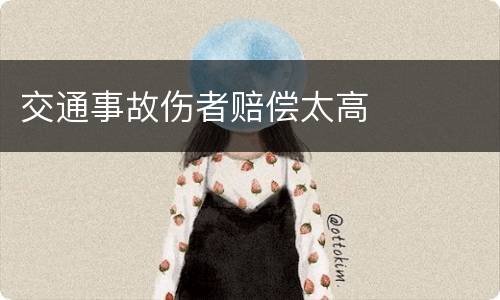 交通事故伤者赔偿太高