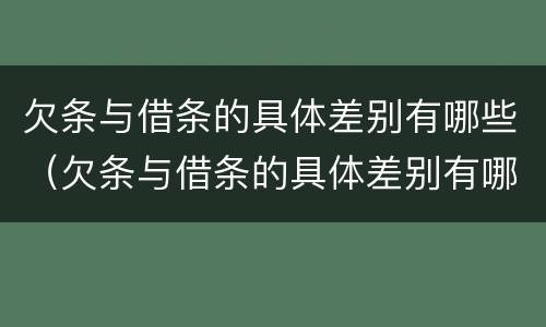 欠条与借条的具体差别有哪些（欠条与借条的具体差别有哪些内容）