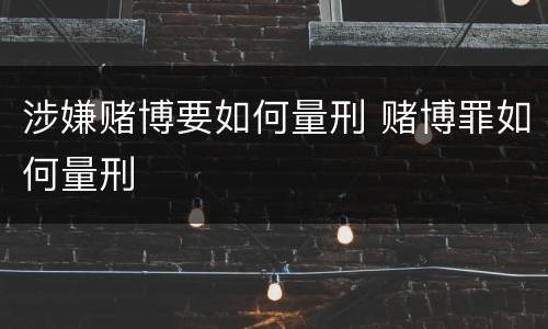 涉嫌赌博要如何量刑 赌博罪如何量刑