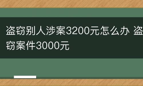 盗窃别人涉案3200元怎么办 盗窃案件3000元