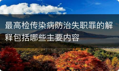 最高检传染病防治失职罪的解释包括哪些主要内容