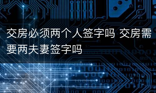 交房必须两个人签字吗 交房需要两夫妻签字吗