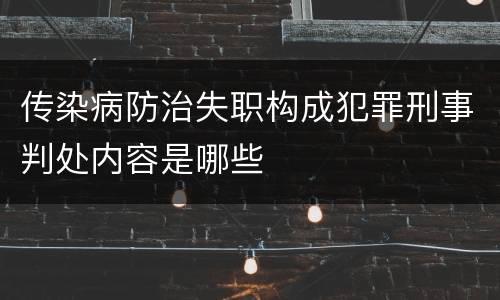 传染病防治失职构成犯罪刑事判处内容是哪些