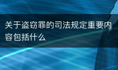 关于盗窃罪的司法规定重要内容包括什么