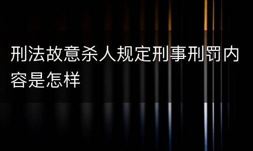 刑法故意杀人规定刑事刑罚内容是怎样