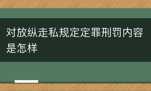 对放纵走私规定定罪刑罚内容是怎样