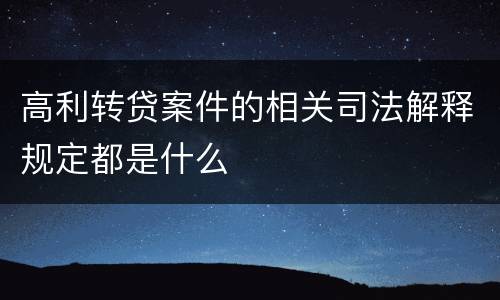 高利转贷案件的相关司法解释规定都是什么