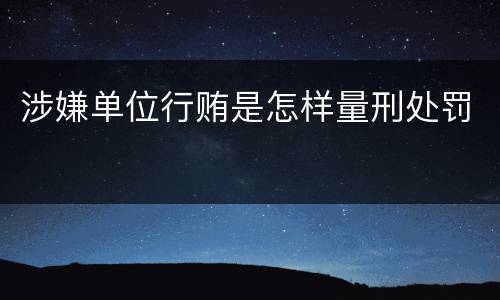 涉嫌单位行贿是怎样量刑处罚