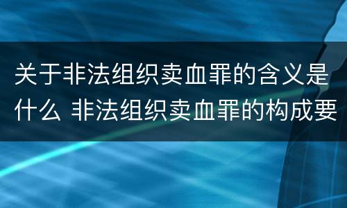 关于非法组织卖血罪的含义是什么 非法组织卖血罪的构成要件