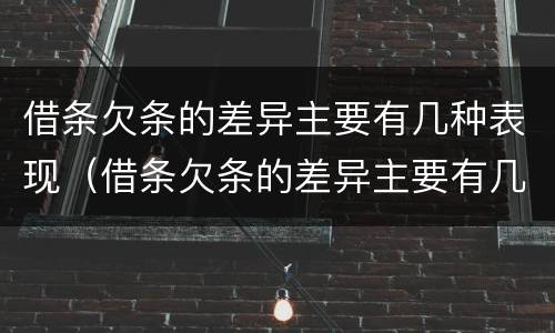 借条欠条的差异主要有几种表现（借条欠条的差异主要有几种表现为）