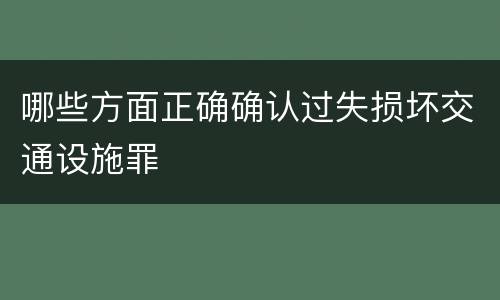 哪些方面正确确认过失损坏交通设施罪