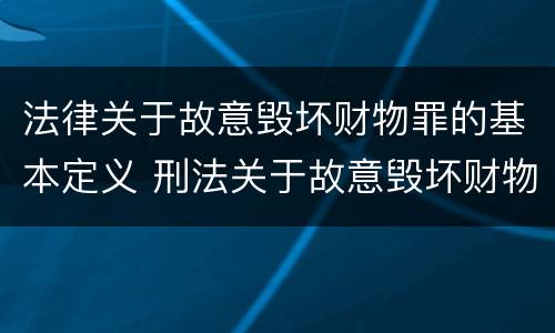 法律关于故意毁坏财物罪的基本定义 刑法关于故意毁坏财物罪的规定