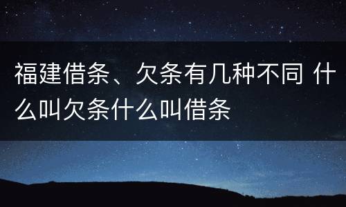福建借条、欠条有几种不同 什么叫欠条什么叫借条