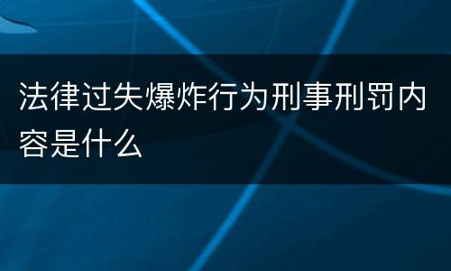 法律过失爆炸行为刑事刑罚内容是什么
