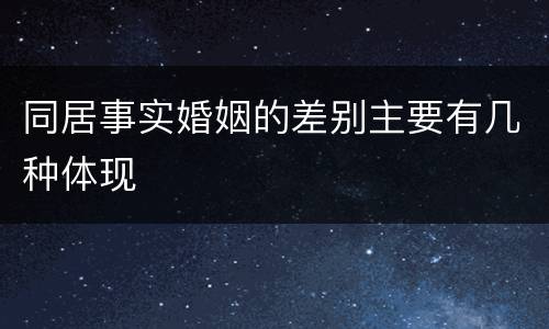 同居事实婚姻的差别主要有几种体现