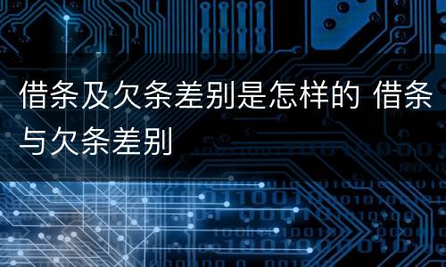 借条及欠条差别是怎样的 借条与欠条差别