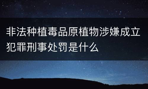 非法种植毒品原植物涉嫌成立犯罪刑事处罚是什么