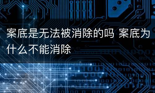 案底是无法被消除的吗 案底为什么不能消除