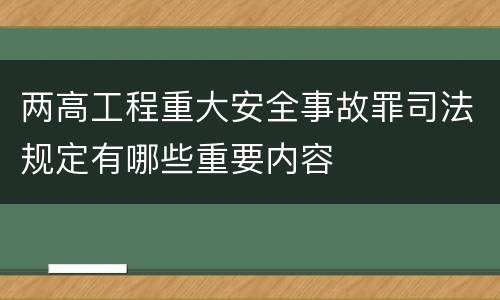 两高工程重大安全事故罪司法规定有哪些重要内容