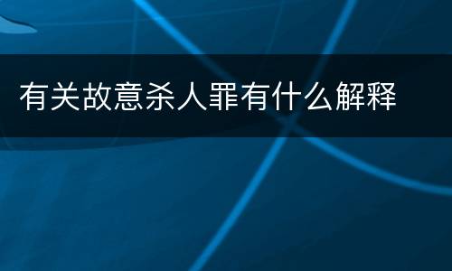 有关故意杀人罪有什么解释