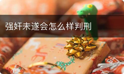 强奸未遂会怎么样判刑