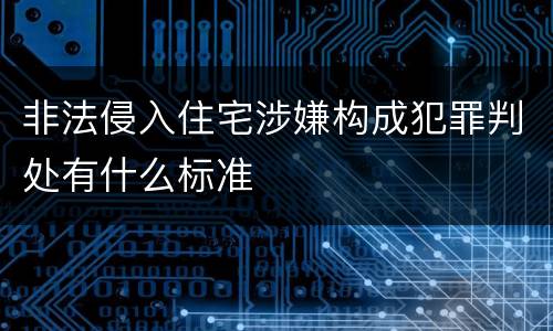 非法侵入住宅涉嫌构成犯罪判处有什么标准