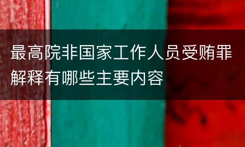 最高院非国家工作人员受贿罪解释有哪些主要内容