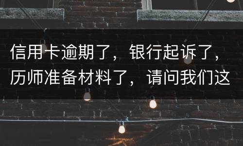 信用卡逾期了，银行起诉了，历师准备材料了，请问我们这时还最低还款行吗