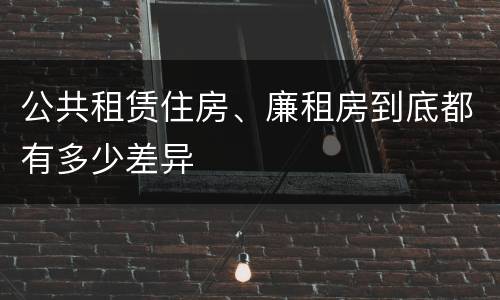 公共租赁住房、廉租房到底都有多少差异