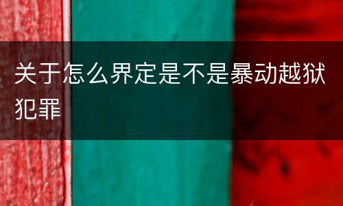 关于怎么界定是不是暴动越狱犯罪