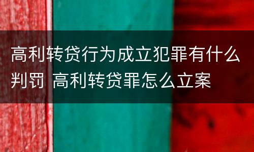 高利转贷行为成立犯罪有什么判罚 高利转贷罪怎么立案