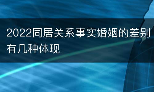2022同居关系事实婚姻的差别有几种体现
