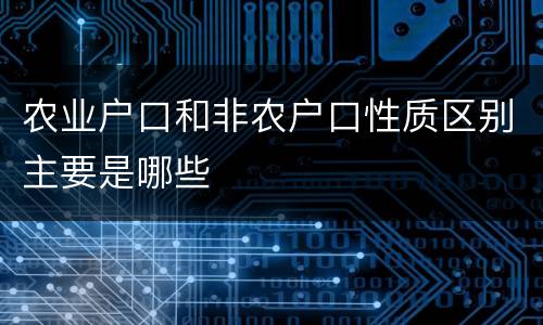 农业户口和非农户口性质区别主要是哪些