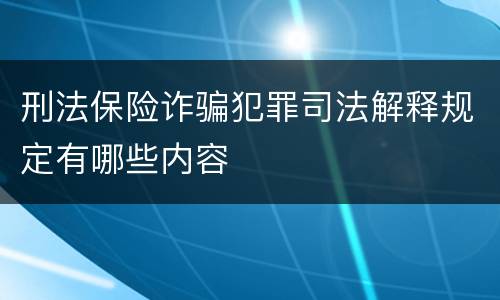 刑法保险诈骗犯罪司法解释规定有哪些内容