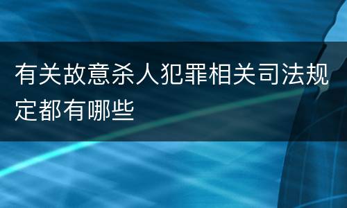 有关故意杀人犯罪相关司法规定都有哪些