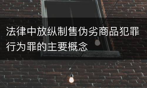 法律中放纵制售伪劣商品犯罪行为罪的主要概念