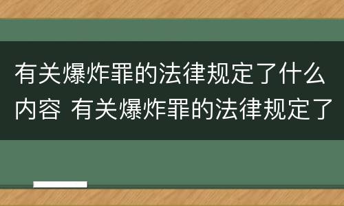 有关爆炸罪的法律规定了什么内容 有关爆炸罪的法律规定了什么内容呢