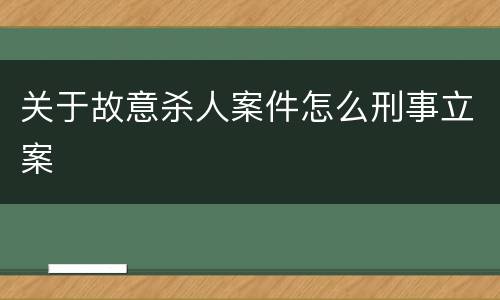 关于故意杀人案件怎么刑事立案