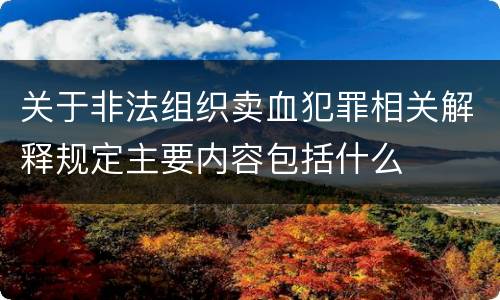 关于非法组织卖血犯罪相关解释规定主要内容包括什么
