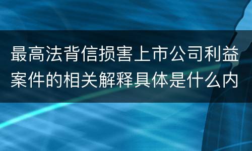 最高法背信损害上市公司利益案件的相关解释具体是什么内容