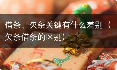 借条、欠条关键有什么差别（欠条借条的区别）