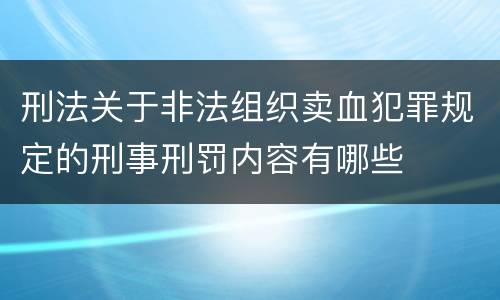 刑法关于非法组织卖血犯罪规定的刑事刑罚内容有哪些