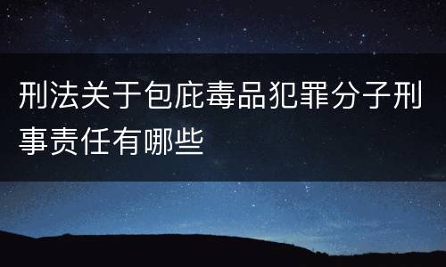 刑法关于包庇毒品犯罪分子刑事责任有哪些